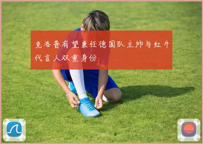 克洛普有望兼任德国队主帅与红牛代言人双重身份