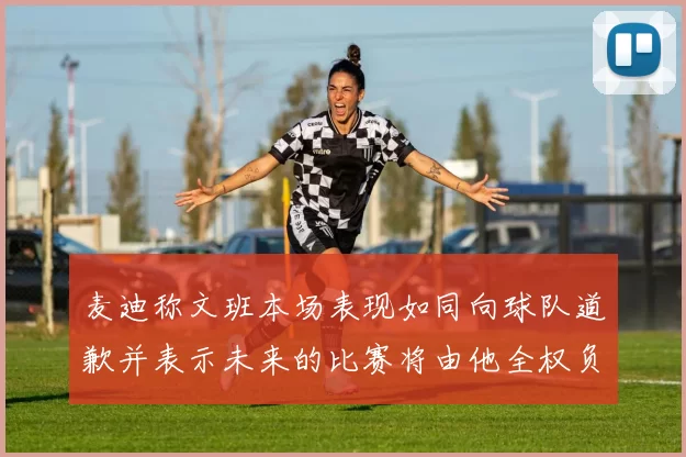 麦迪称文班本场表现如同向球队道歉并表示未来的比赛将由他全权负责