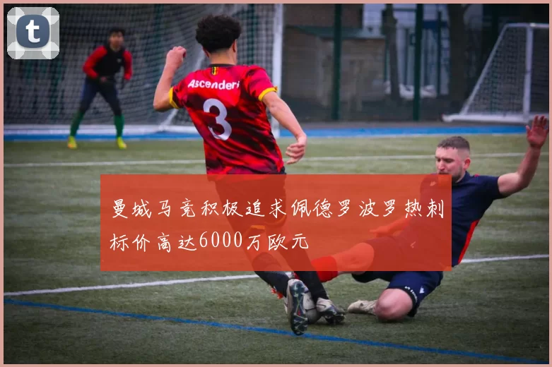 曼城马竞积极追求佩德罗波罗热刺标价高达6000万欧元