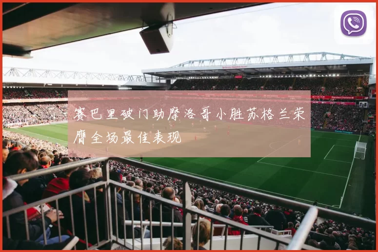 赛巴里破门助摩洛哥小胜苏格兰荣膺全场最佳表现
