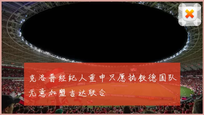克洛普经纪人重申只愿执教德国队无意加盟吉达联合